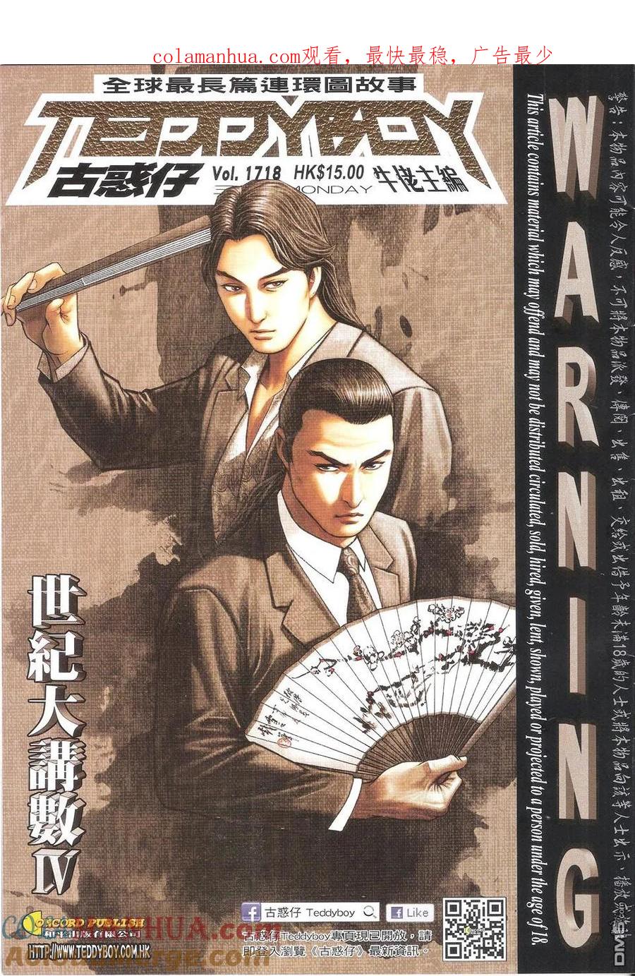 古惑仔 第1718回 世纪大讲数IV 第1页