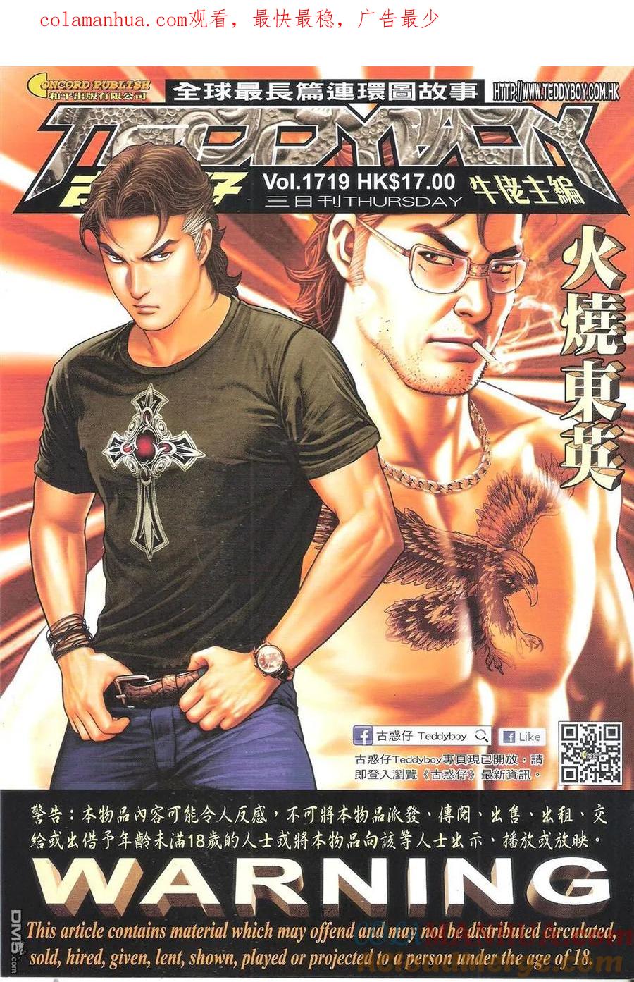古惑仔 第1719回 火烧东英 第1页