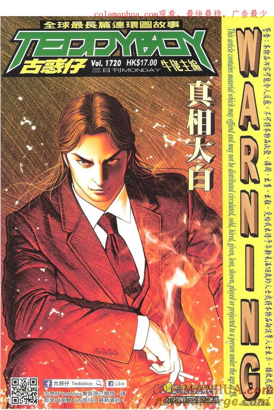 古惑仔 第1720回 真相大白 第1页
