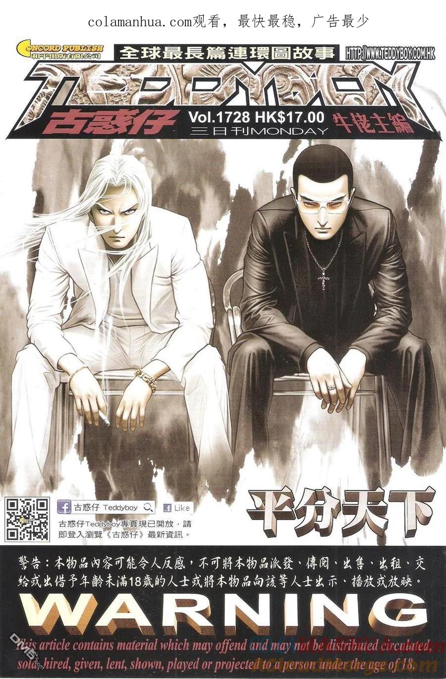 古惑仔 第1728回 平分天下 第1页