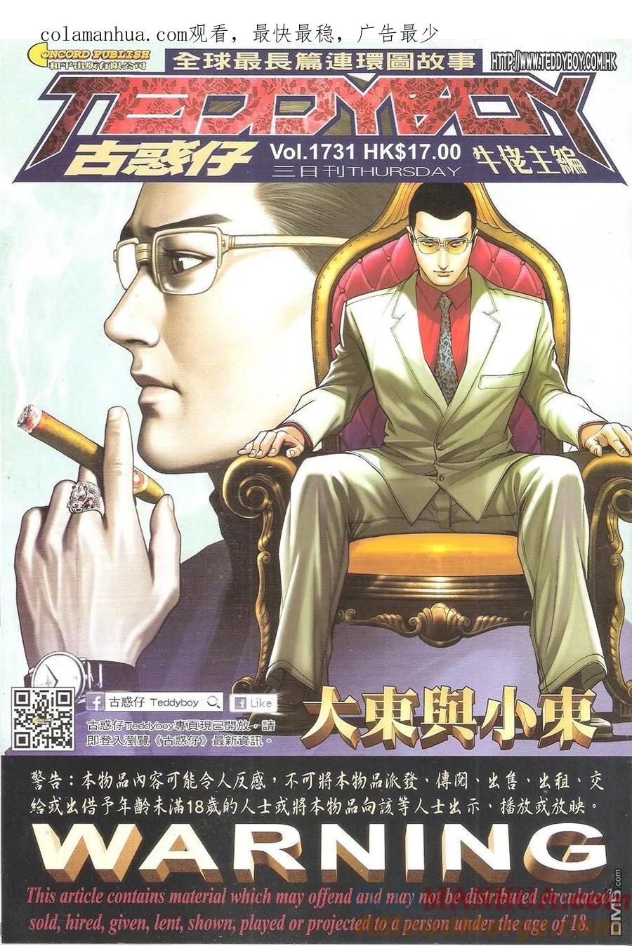 古惑仔 第1731回 大东与小东 第1页