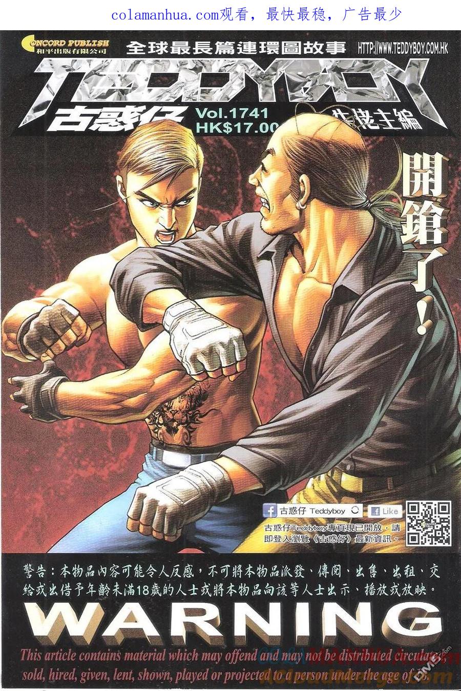 古惑仔 第1741回 开枪了！ 第1页