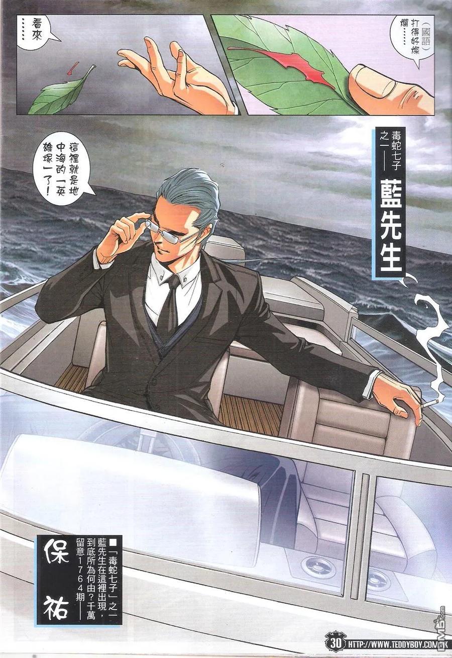 古惑仔 第1763回 毒蛇七子蓝先生 第30页