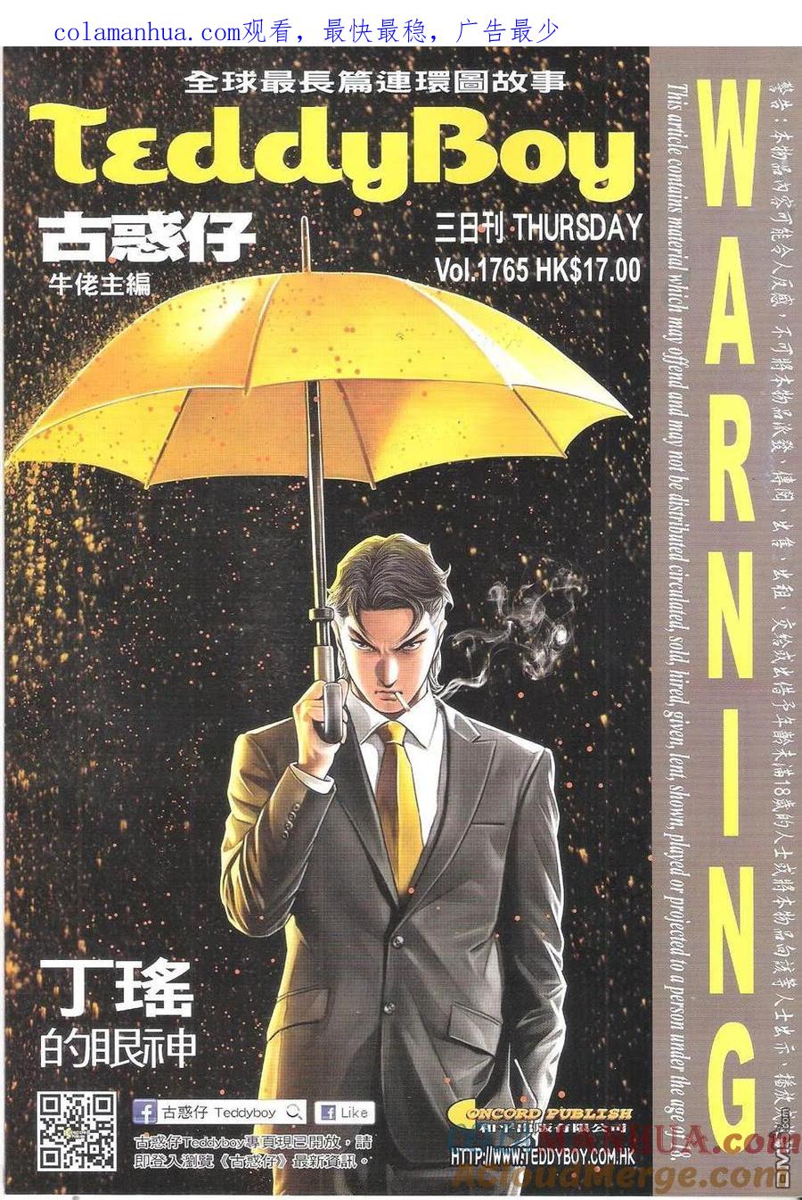 古惑仔 第1765回 丁瑶的眼神 第1页