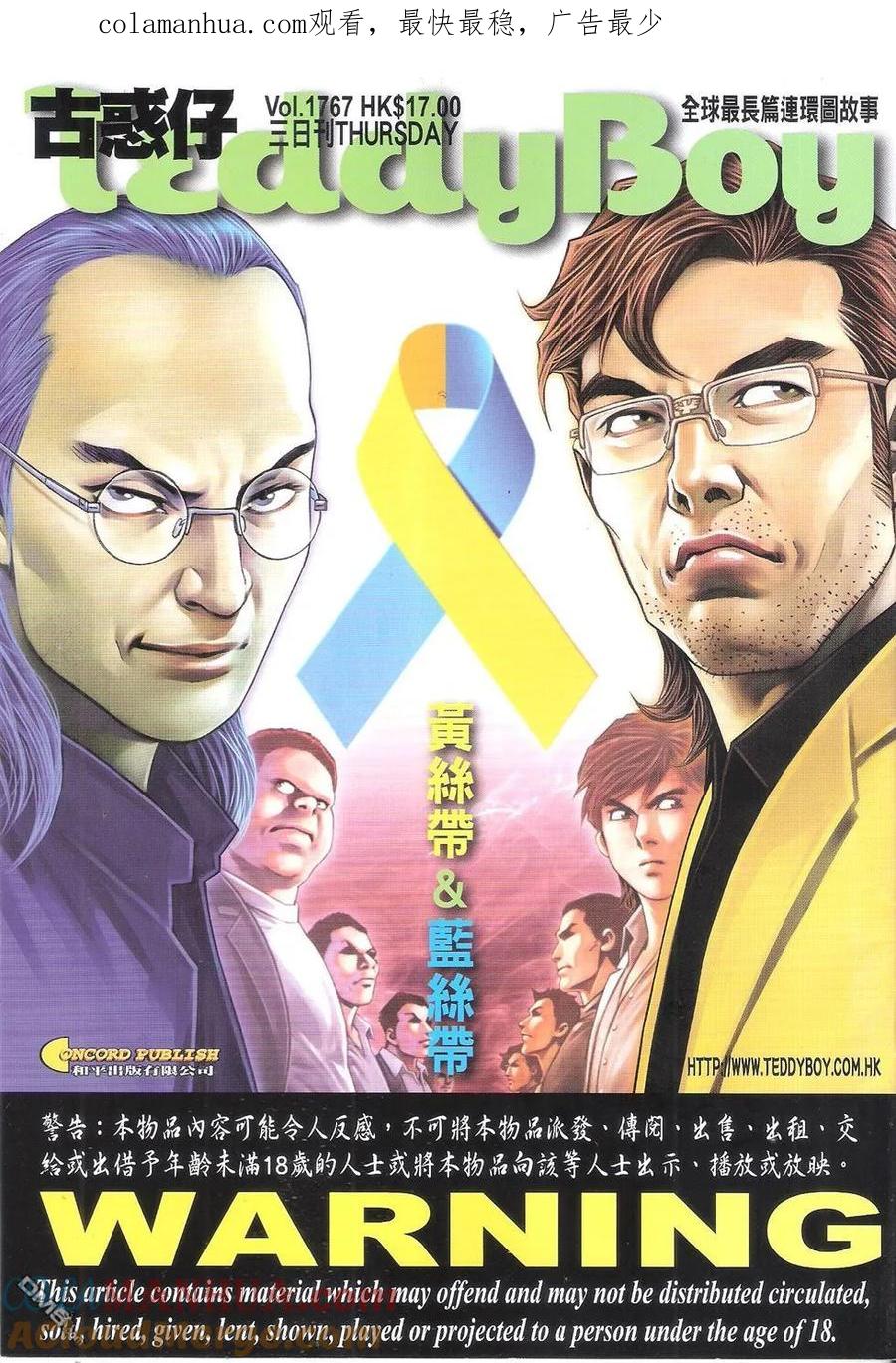 古惑仔 第1767回 黄丝带&蓝丝带 第1页