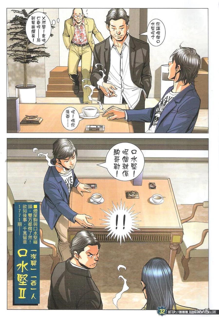 古惑仔 第1770回 口水坚 第32页