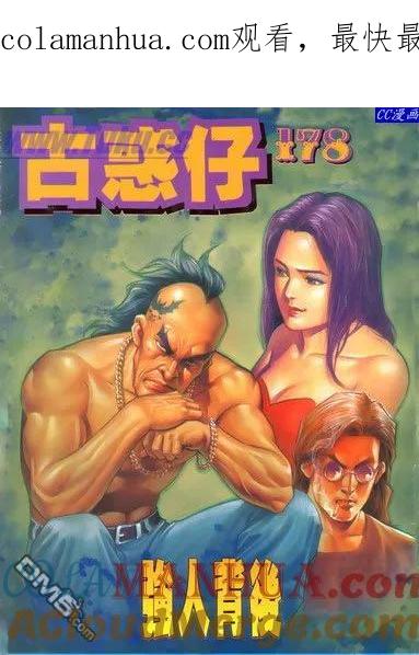 古惑仔 第178回 第1页