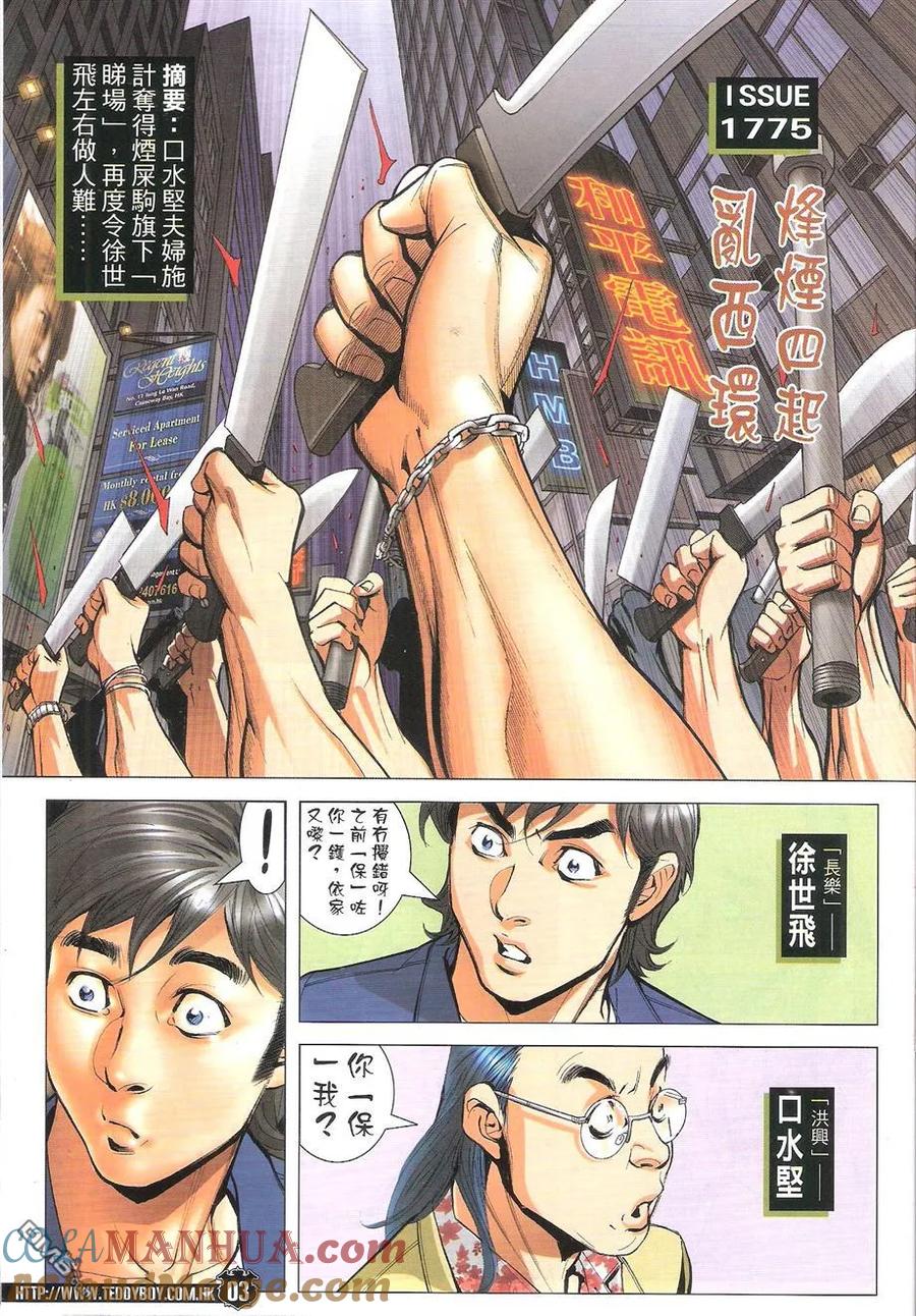 古惑仔 第1775回 烽烟四起 乱西环 第3页