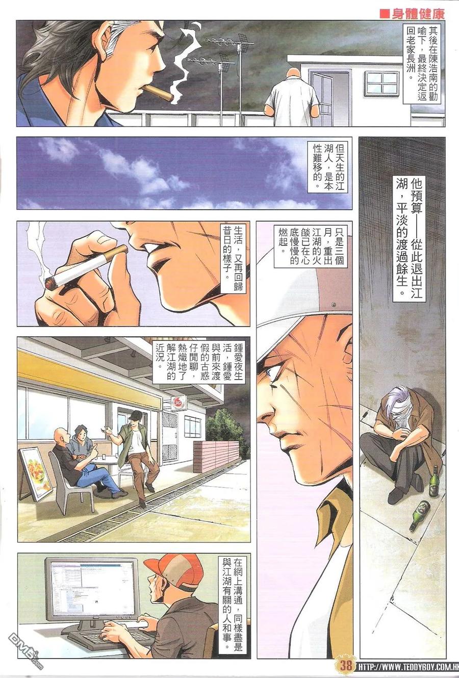 古惑仔 第1792-1793回 收拾口水坚 寒傲似冰 第38页