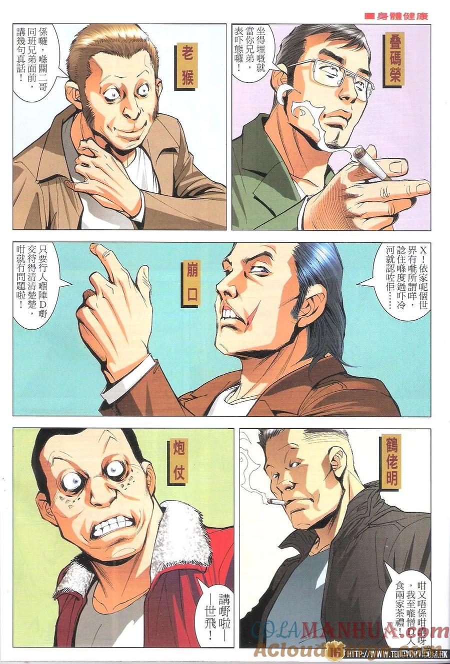 古惑仔 第1792-1793回 收拾口水坚 寒傲似冰 第16页