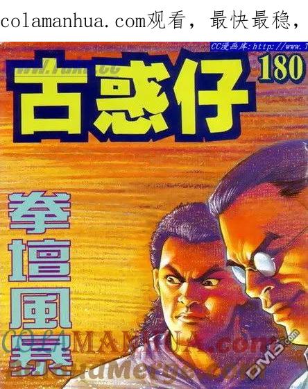古惑仔 第180回 第1页