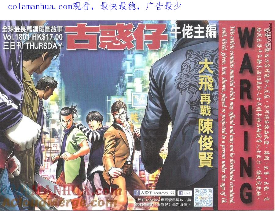 古惑仔 第1801回 大飞再战陈俊贤 第1页