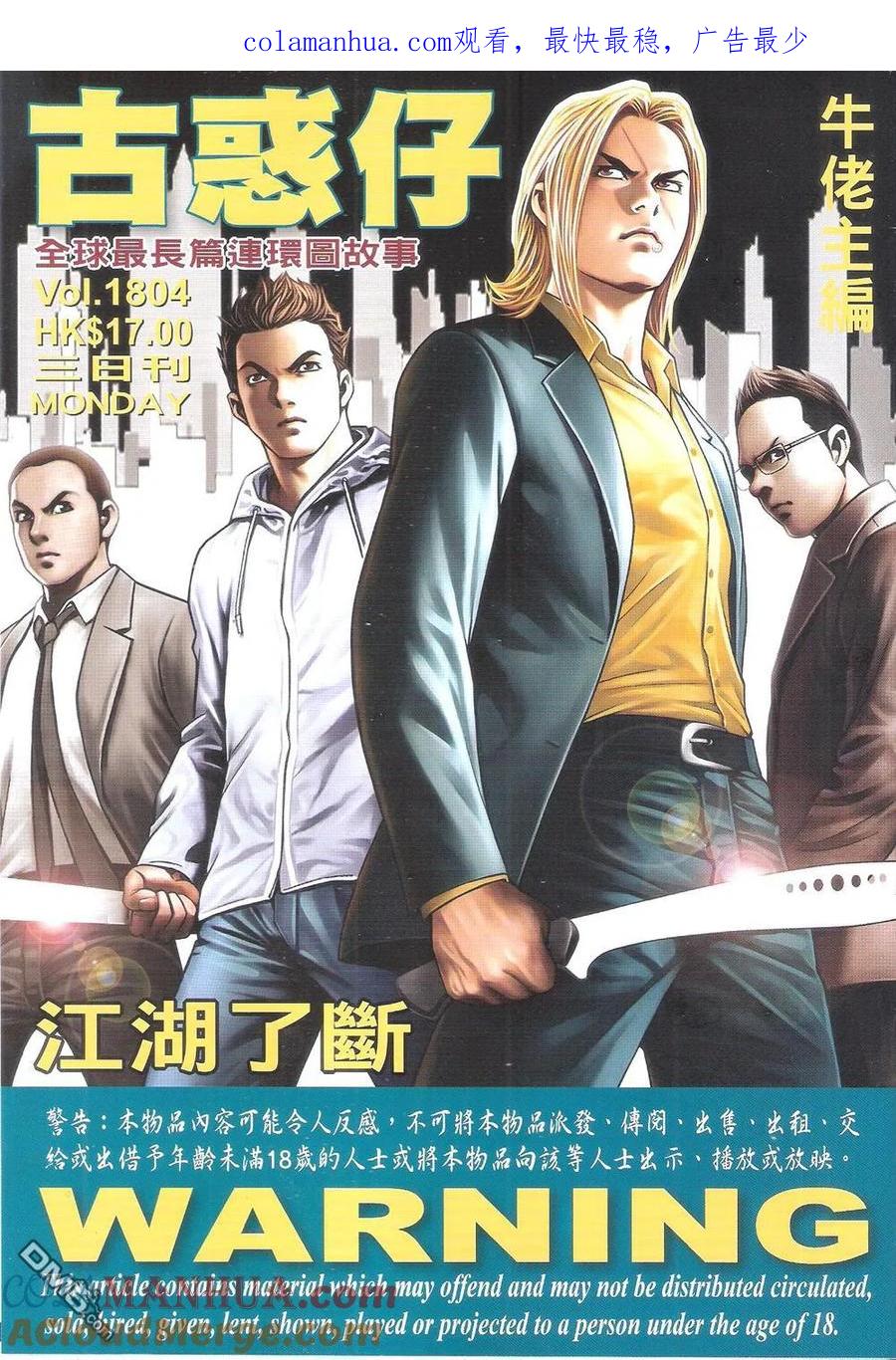 古惑仔 第1803回 初战黄先生 第1页
