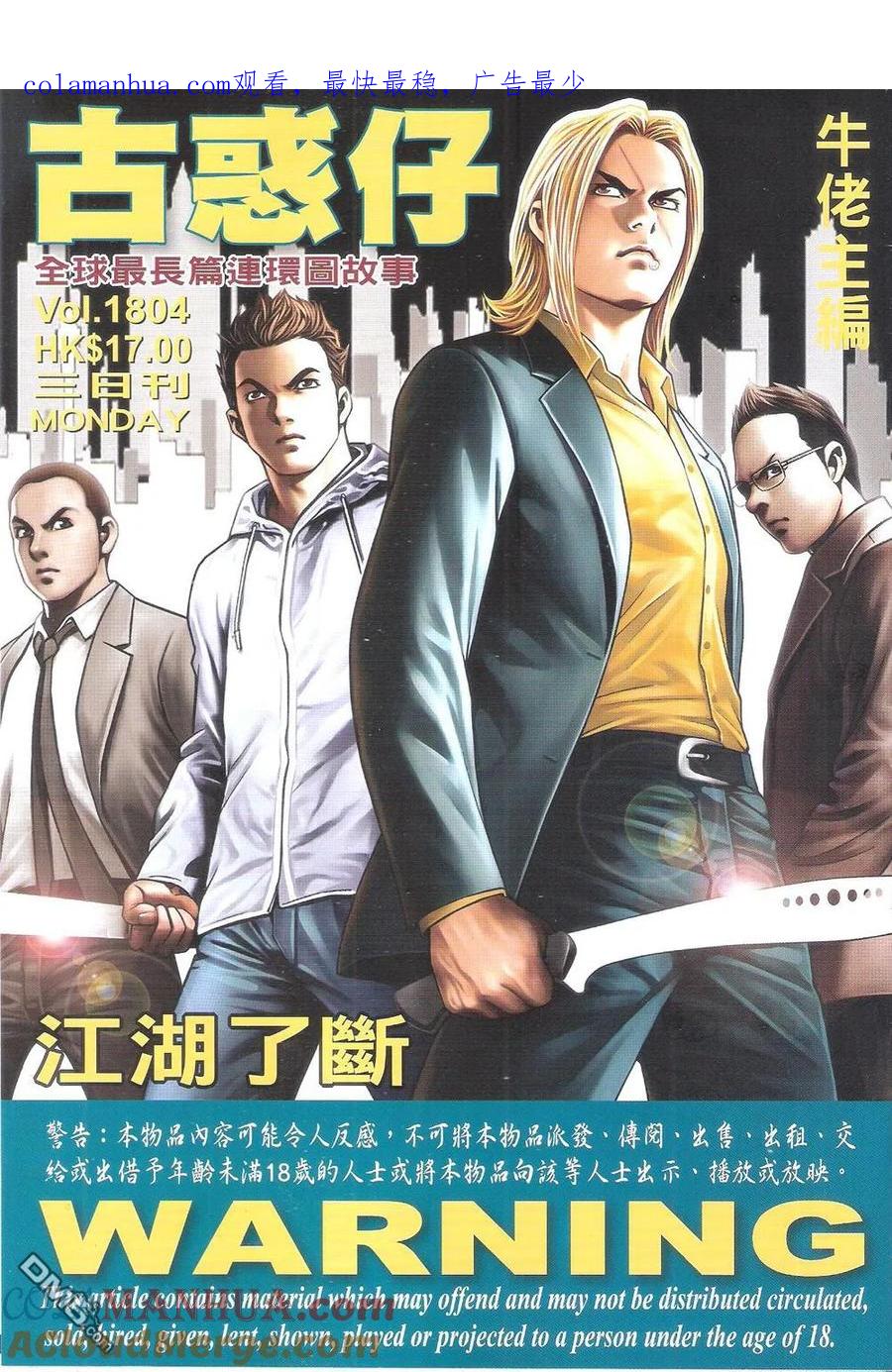 古惑仔 第1804回 江湖了断 第1页