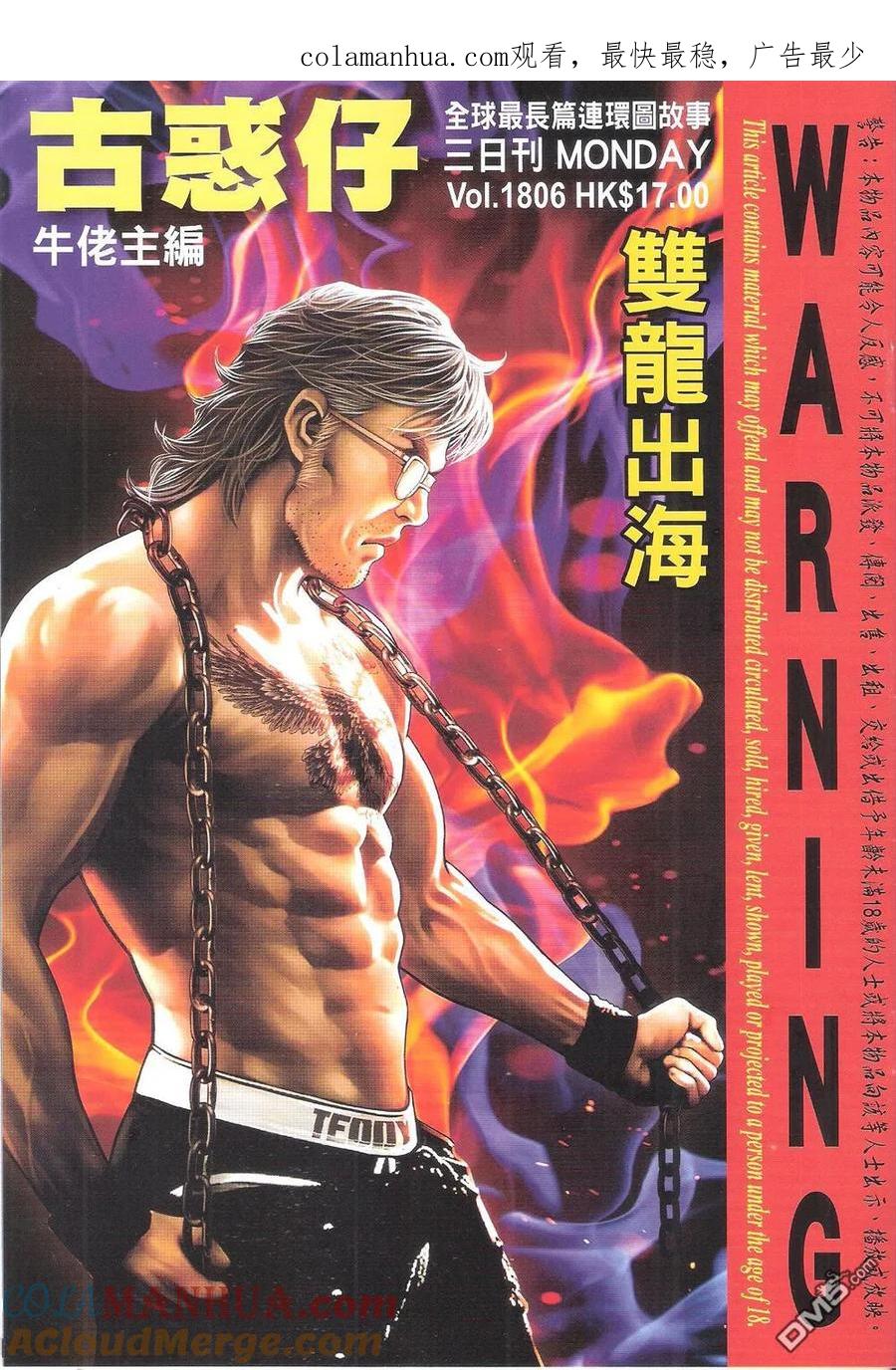 古惑仔 第1806回 双龙出海 第1页