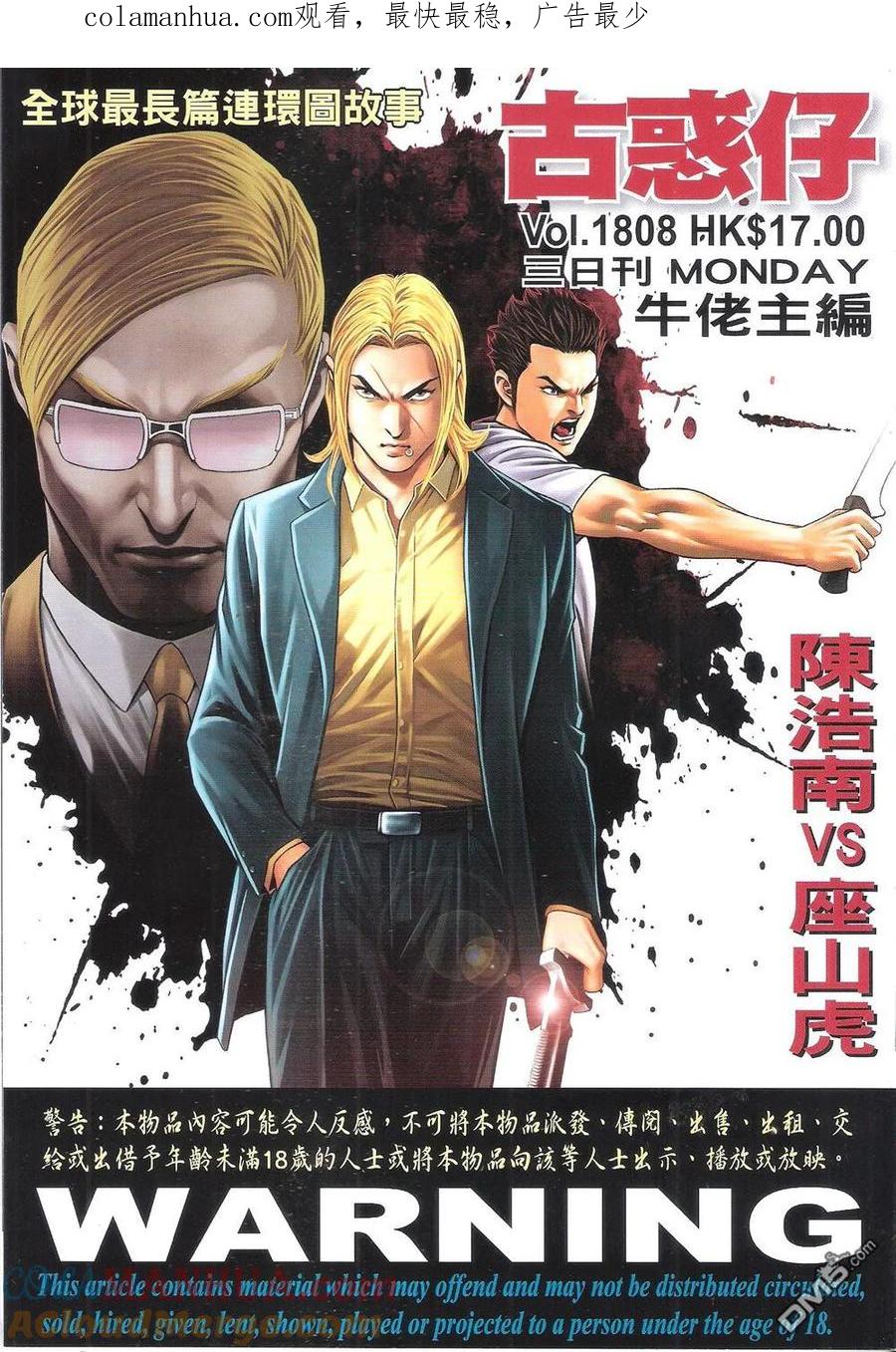 古惑仔 第1808回 陈浩南VS座山虎 第1页