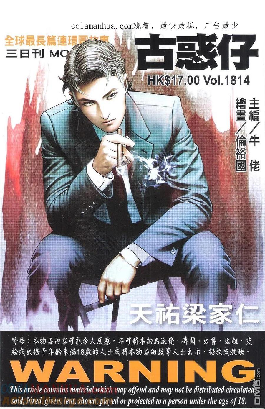 古惑仔 第1814回 天祐梁家仁 第1页