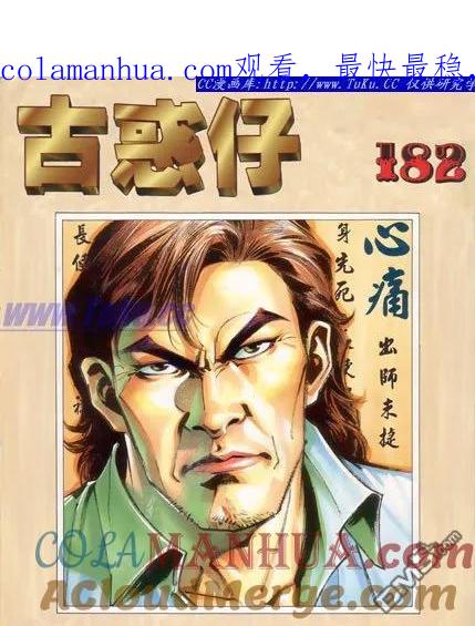 古惑仔 第182回 第1页