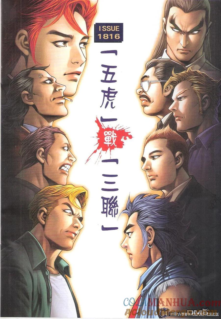 古惑仔 第1816回 「五虎」戰「三聯」 第3页