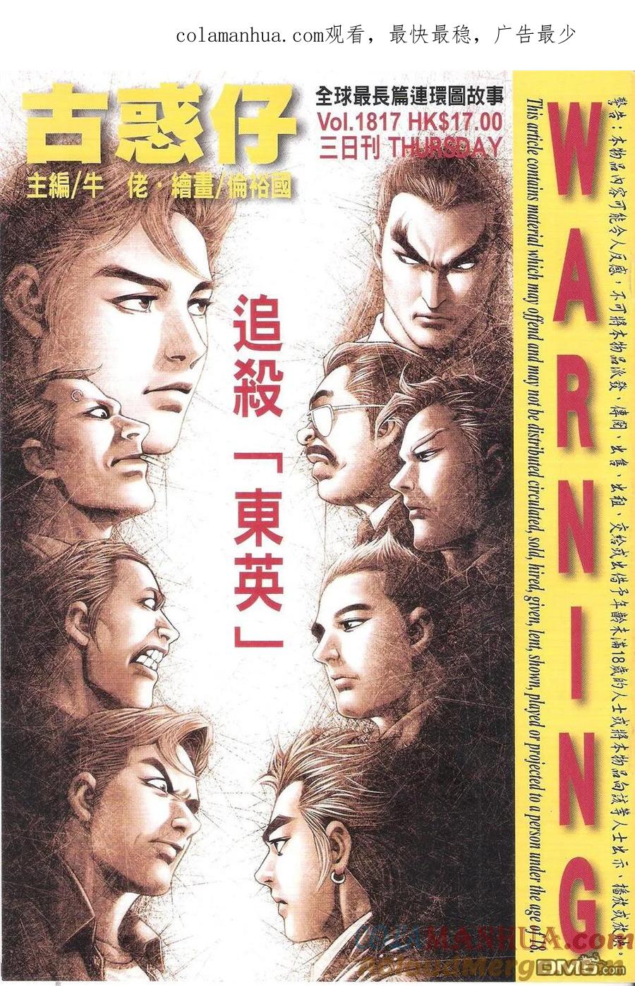 古惑仔 第1817回 追殺東英 第1页