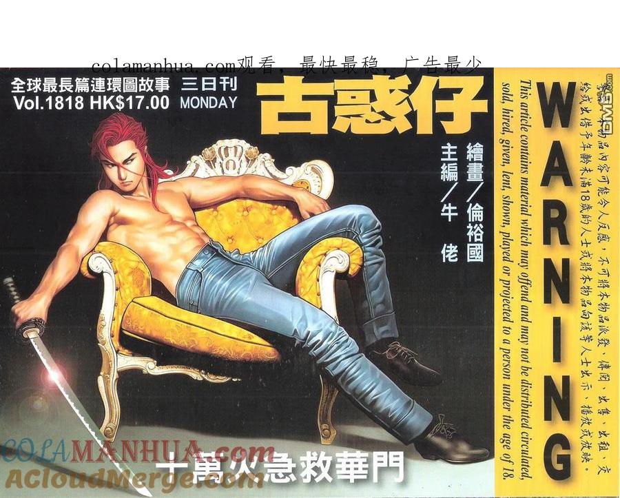 古惑仔 第1818回 十萬火急救華門 第1页