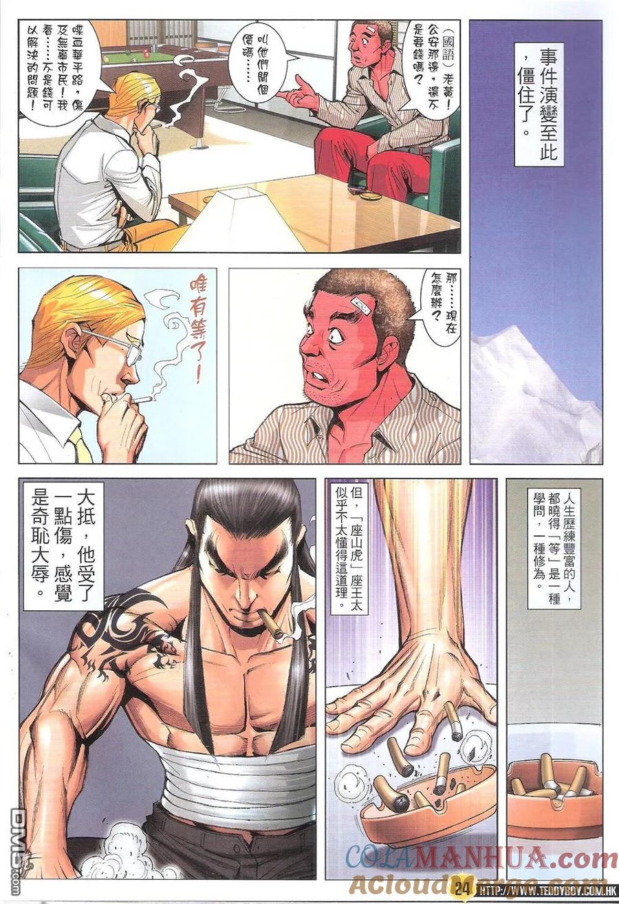 古惑仔 第1818回 十萬火急救華門 第23页