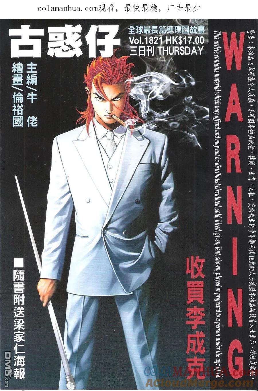 古惑仔 第1821回 收買李成克 第1页