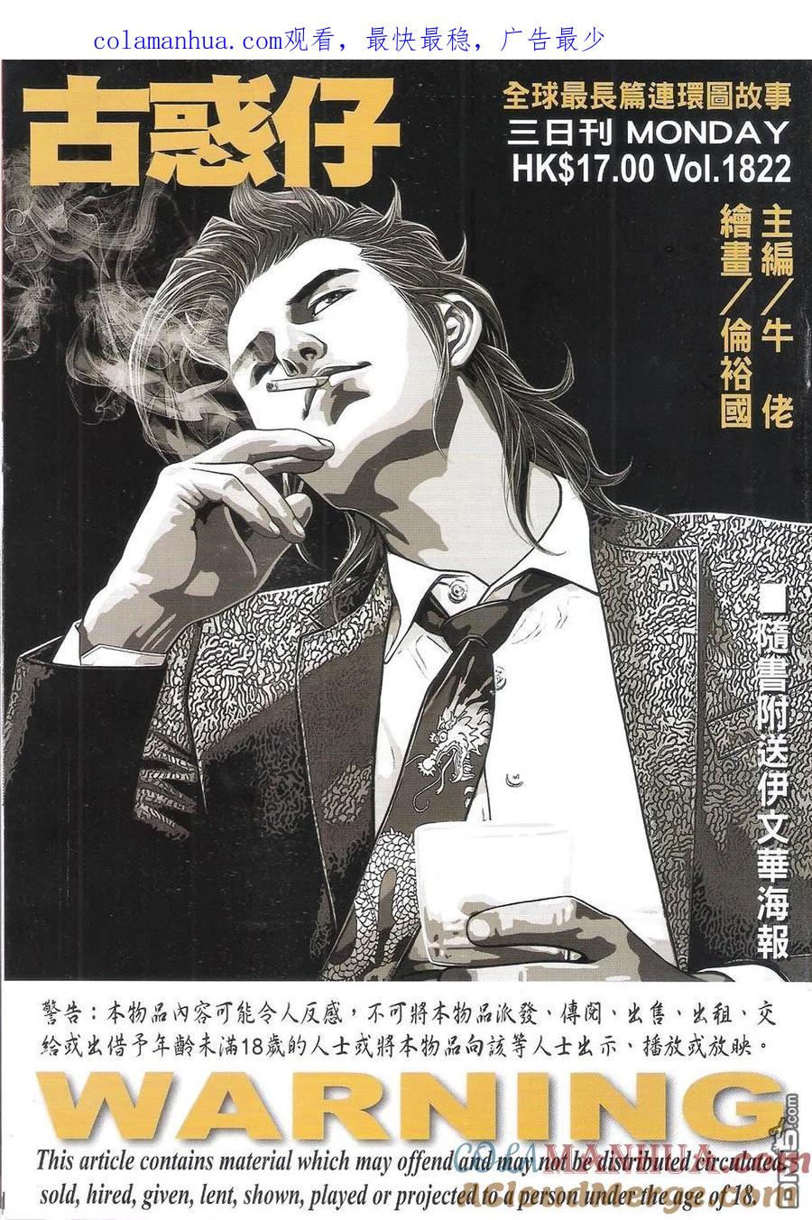 古惑仔 第1822回 小東的籌碼 第1页