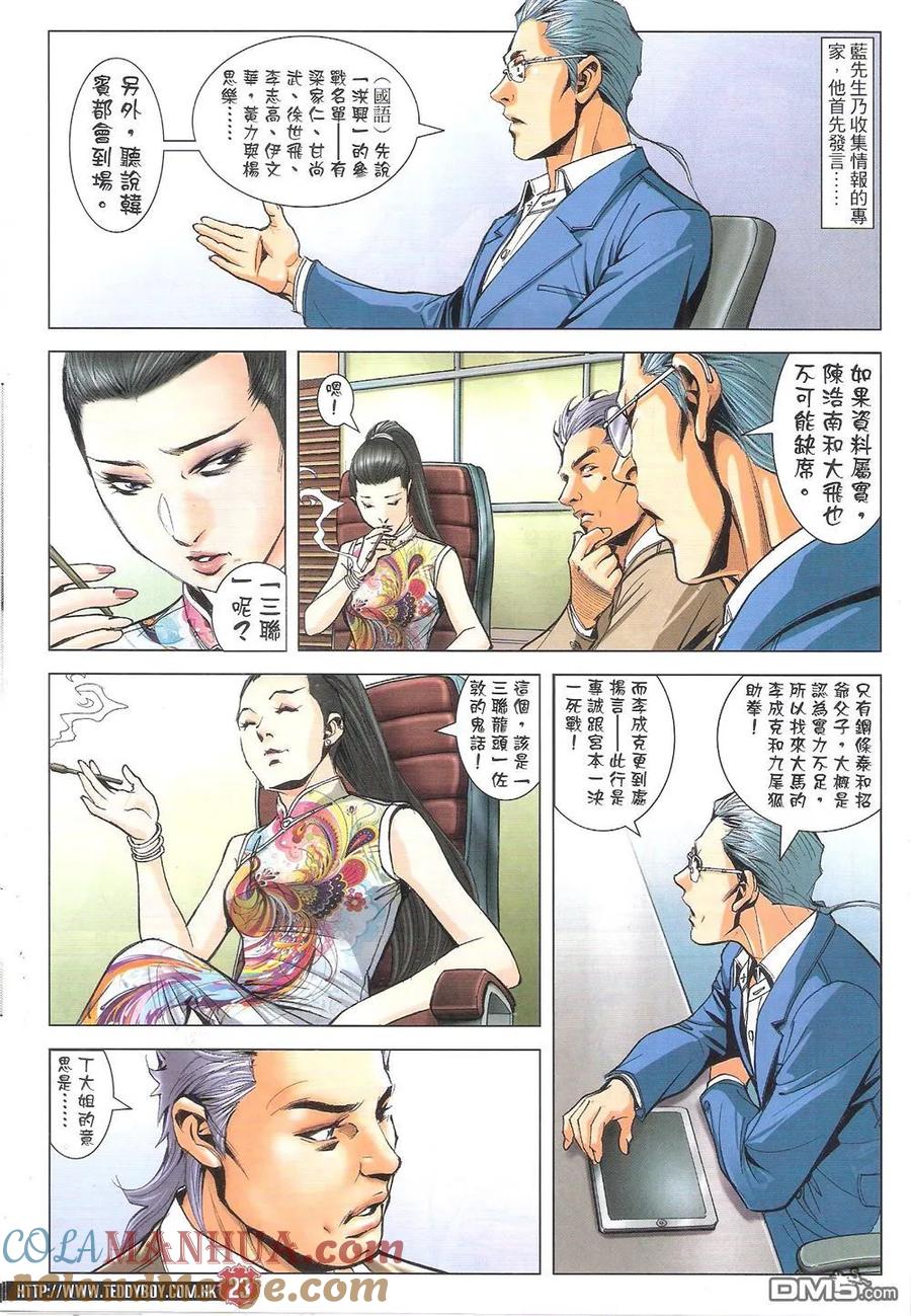 古惑仔 第1823回 毒蛇幫的算盤 第23页