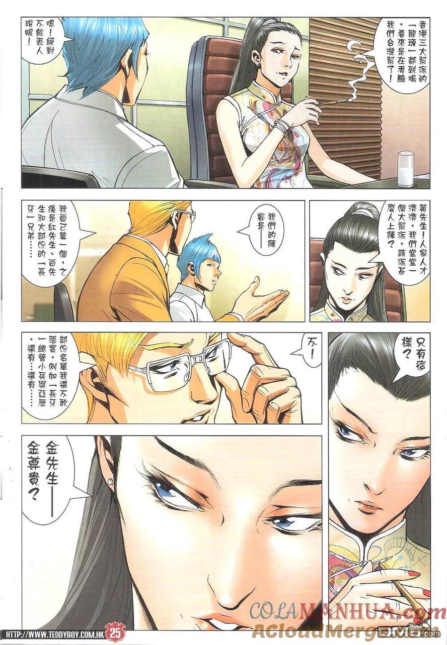 古惑仔 第1823回 毒蛇幫的算盤 第25页