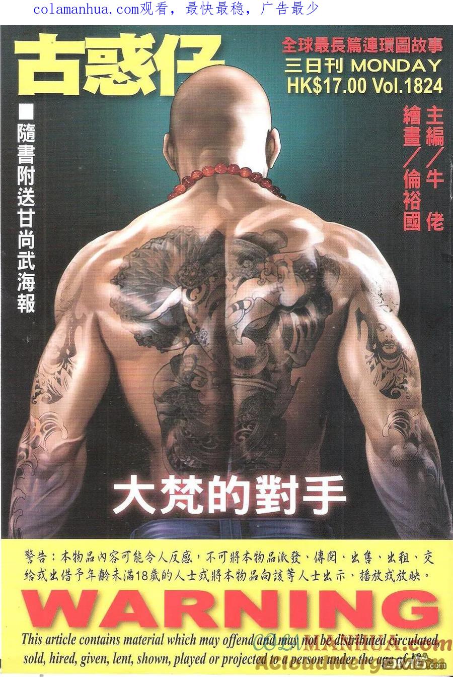 古惑仔 第1824回 大梵的對手 第1页