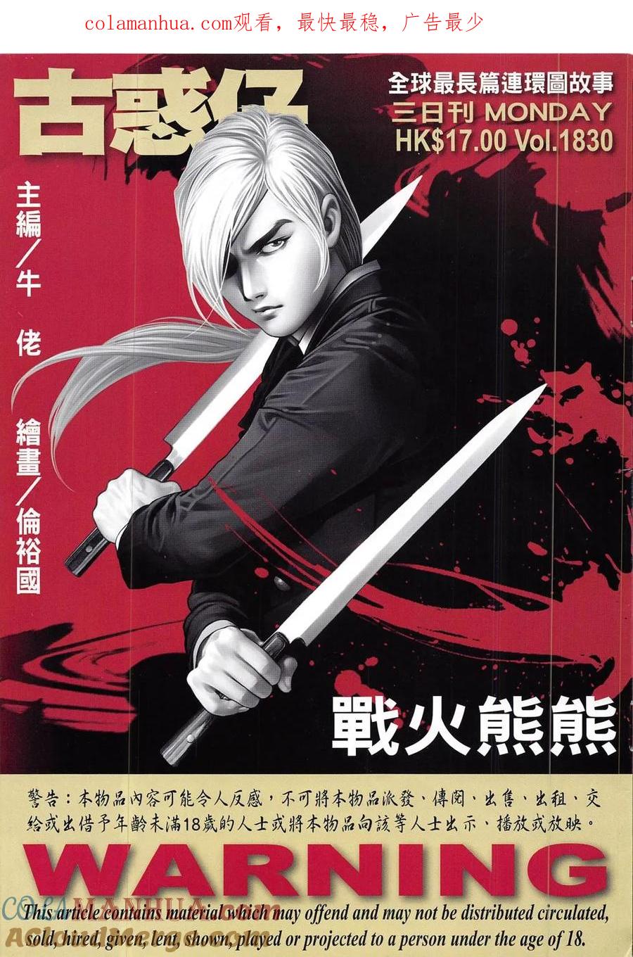 古惑仔 第1830回 戰火熊熊 第1页