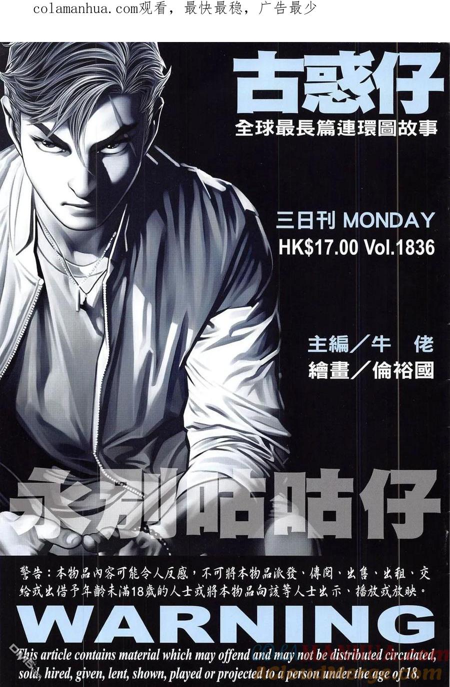 古惑仔 第1836回 永別咕咕仔 第1页