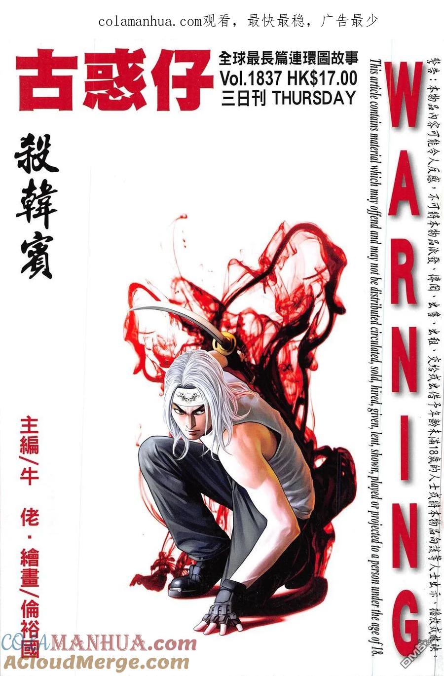 古惑仔 第1837回 殺韓寶 第1页