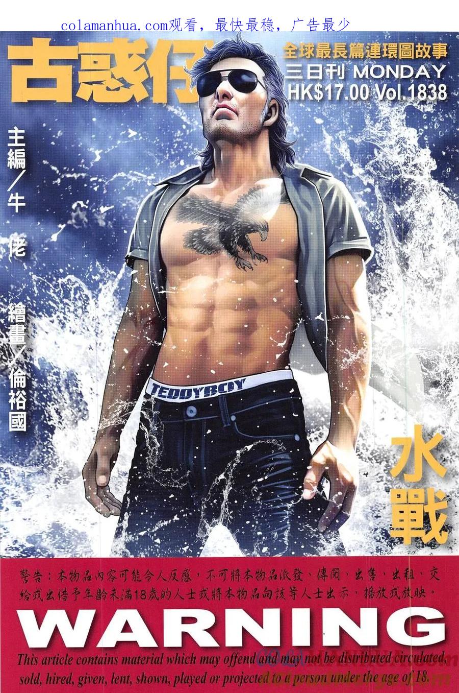 古惑仔 第1838回 水戰 第1页