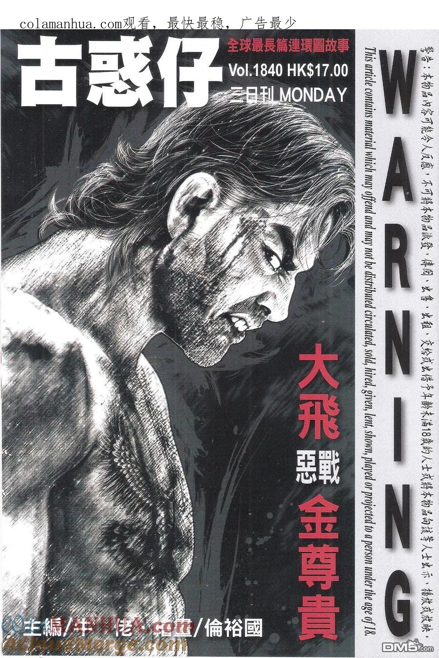 古惑仔 第1840回 大飛惡戰金尊貴 第1页