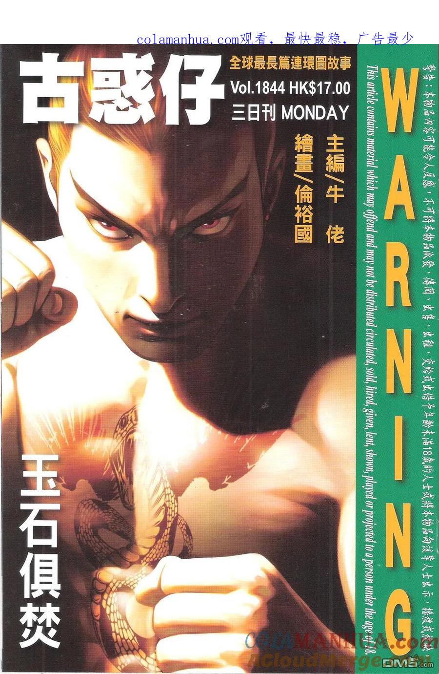 古惑仔 第1844回 玉石俱焚 第1页