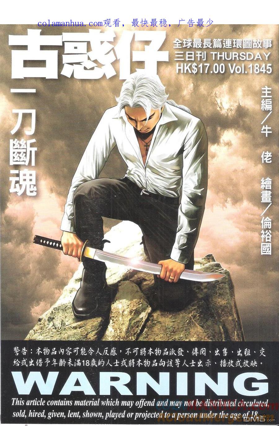 古惑仔 第1845回 一招斷魂 第1页