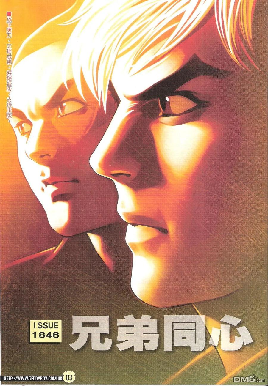 古惑仔 第1846回 兄弟同心 第2页