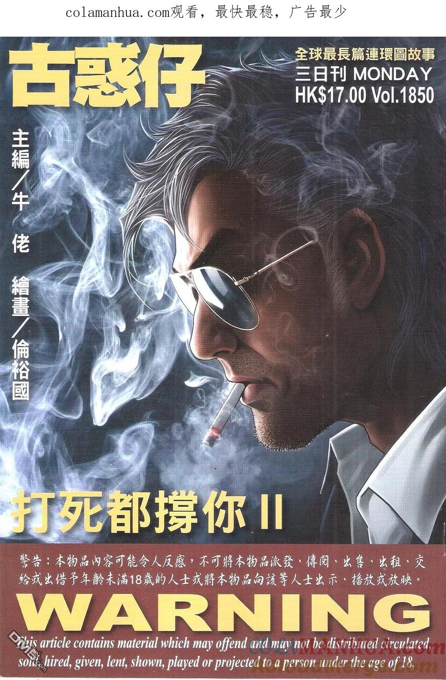古惑仔 第1850回 打死都撐你Ⅱ 第1页