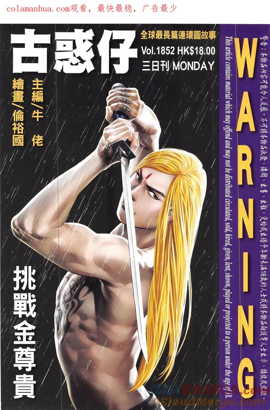 古惑仔 第1852回 挑戰金尊貴 第1页
