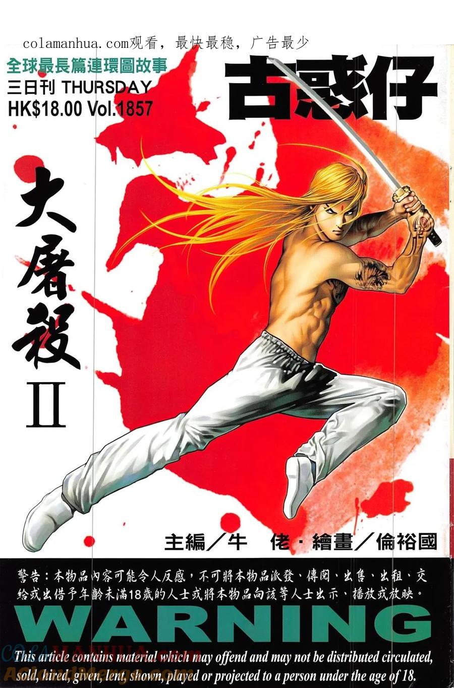 古惑仔 第1857回 大屠殺Ⅱ 第1页