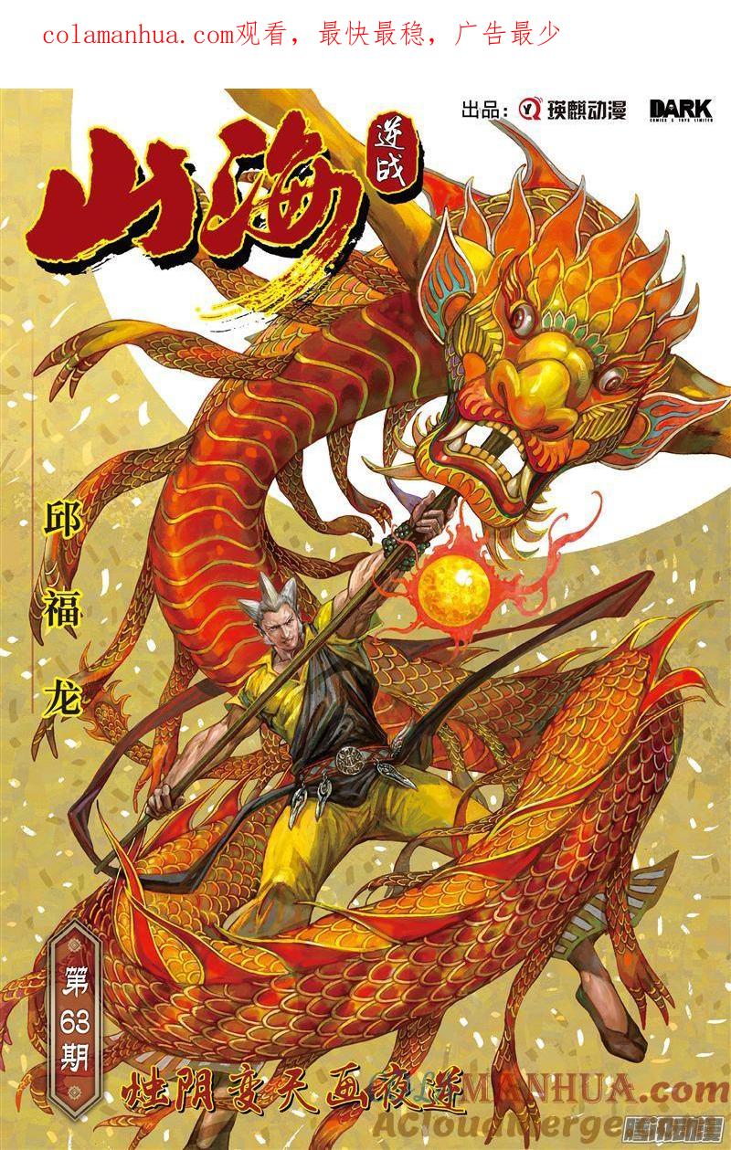 山海逆战 第185回 烛阴变天画夜迸（上） 第1页