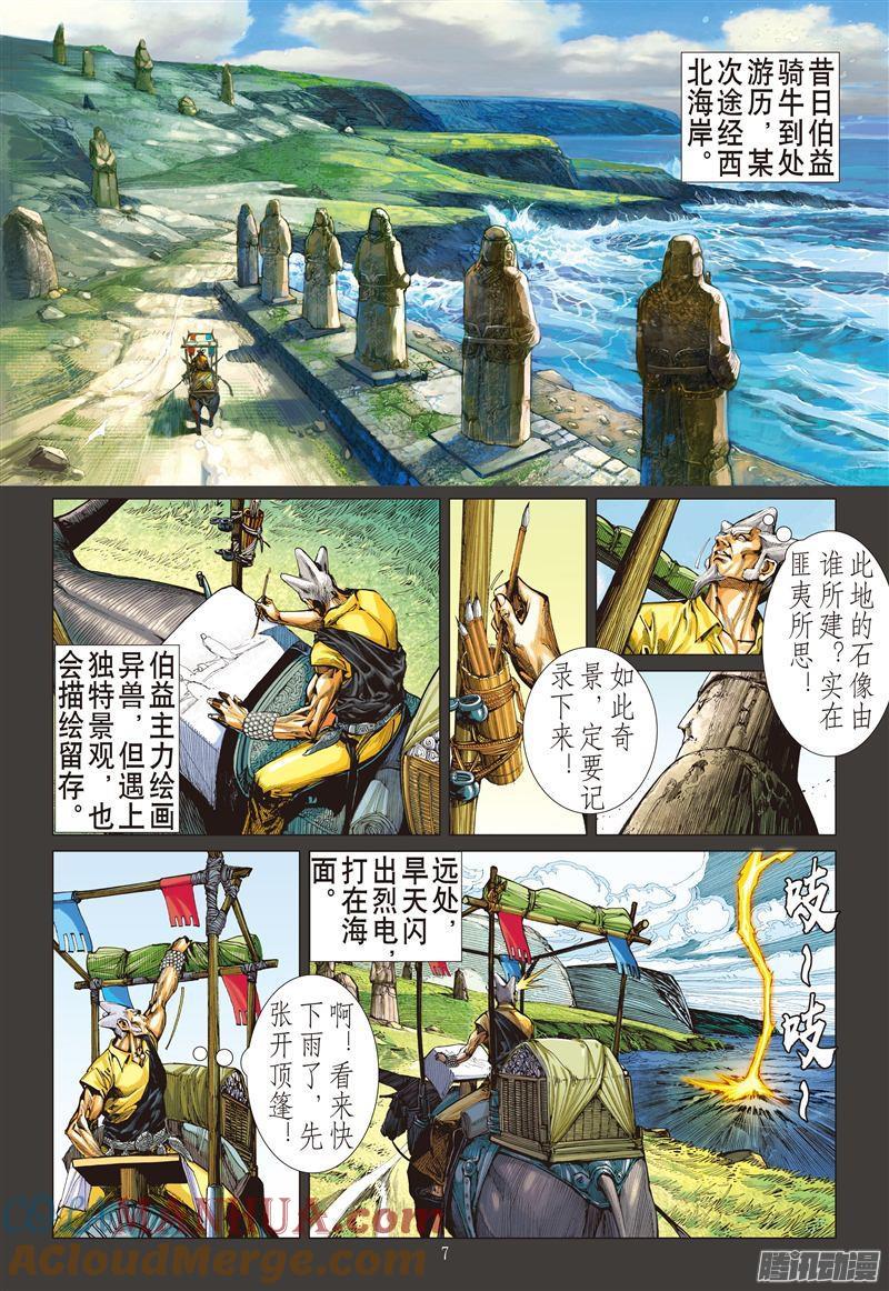 山海逆战 第185回 烛阴变天画夜迸（上） 第7页