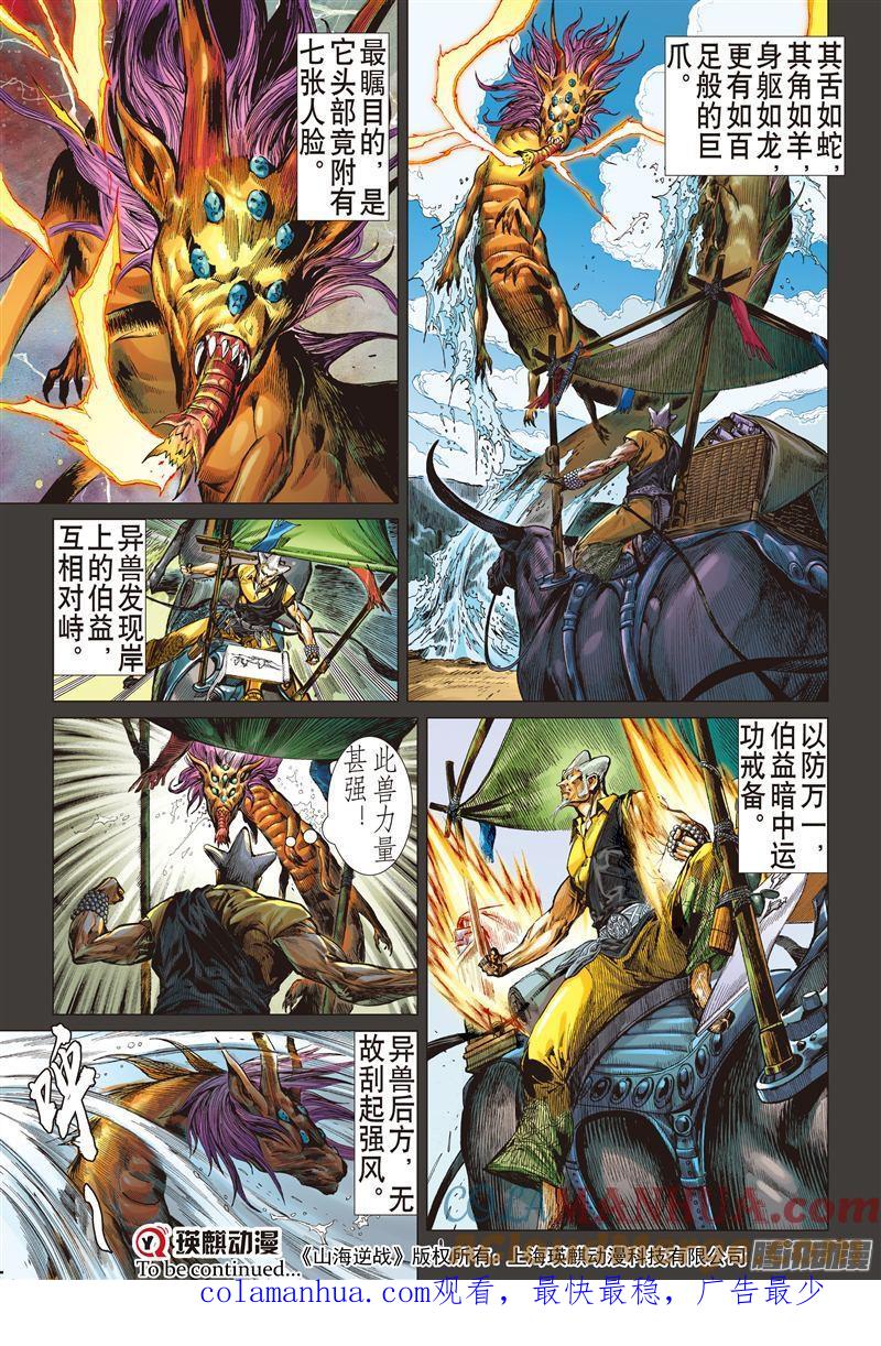 山海逆战 第185回 烛阴变天画夜迸（上） 第9页