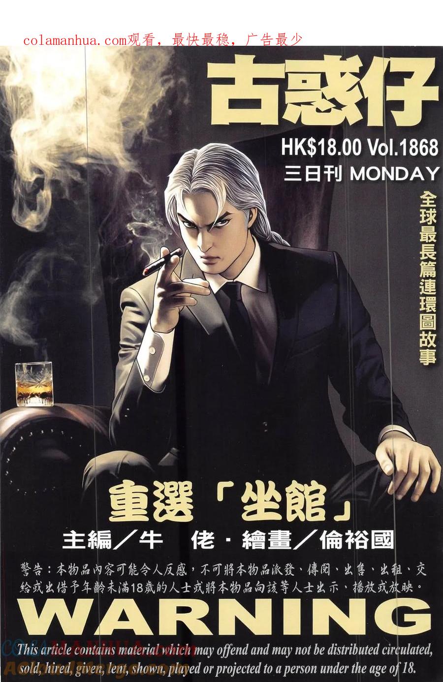 古惑仔 第1868回 重選坐館 第1页