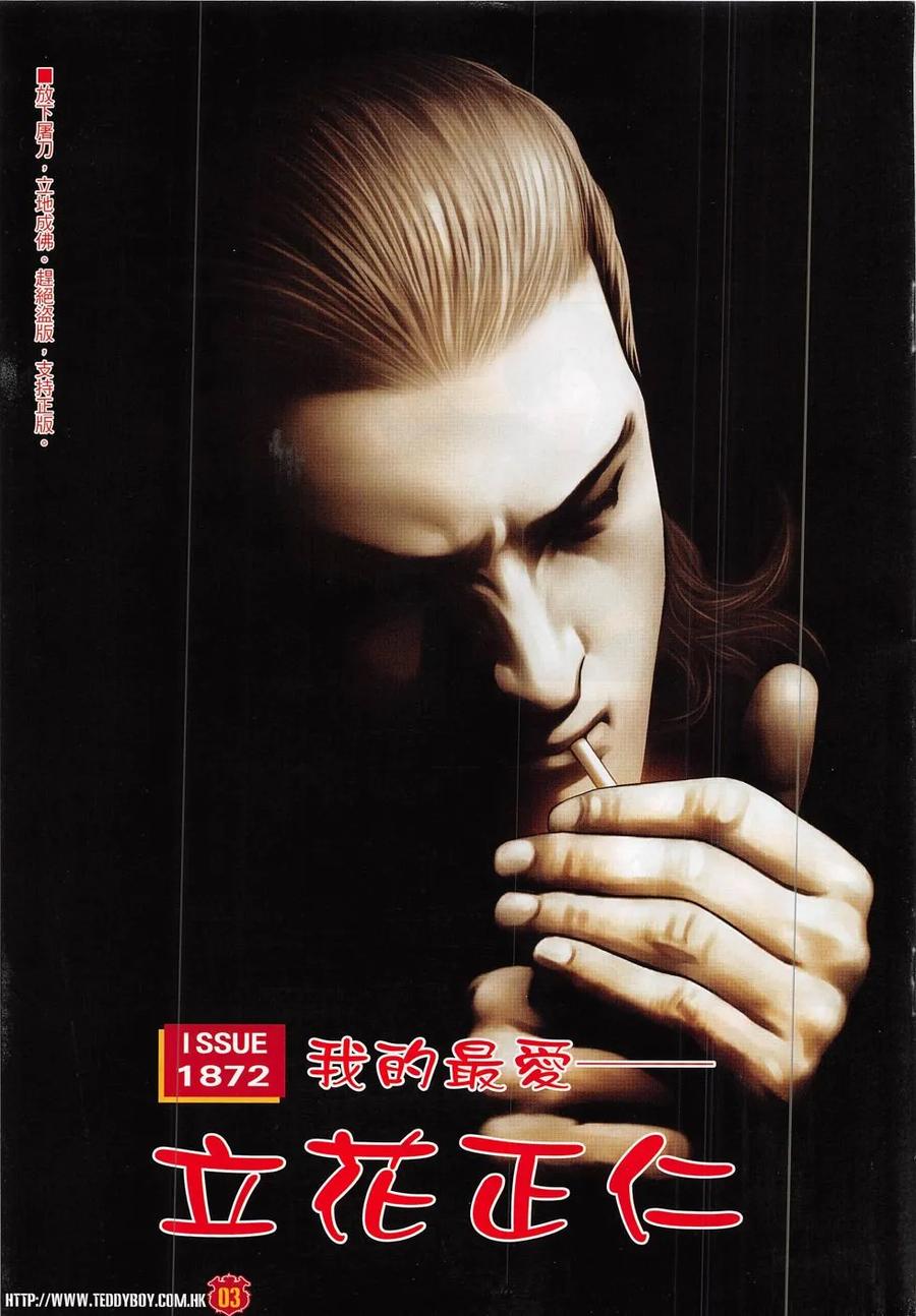 古惑仔 第1872回 我的最愛——立花正仁 第2页
