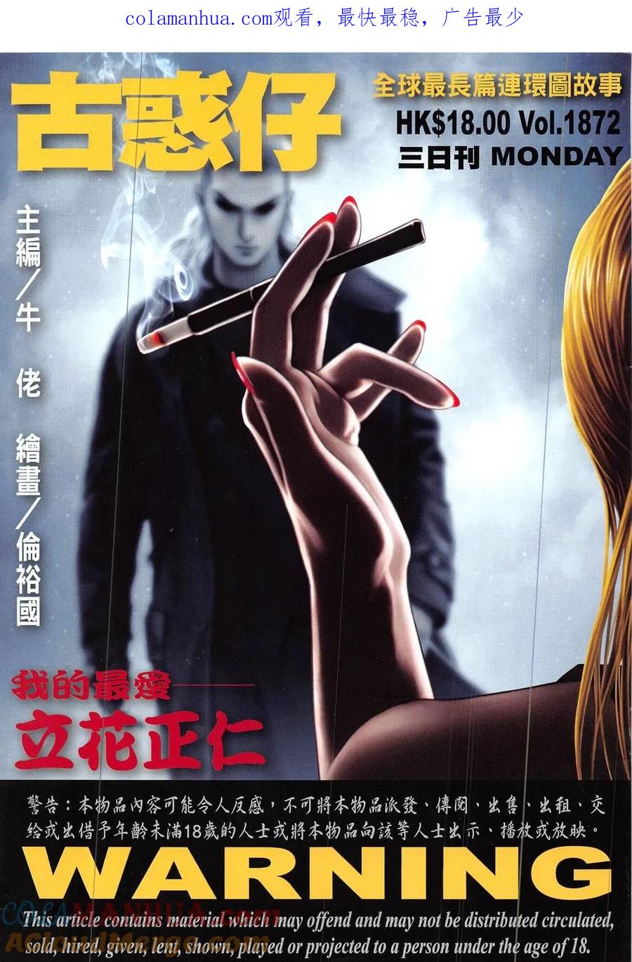 古惑仔 第1872回 我的最愛——立花正仁 第1页
