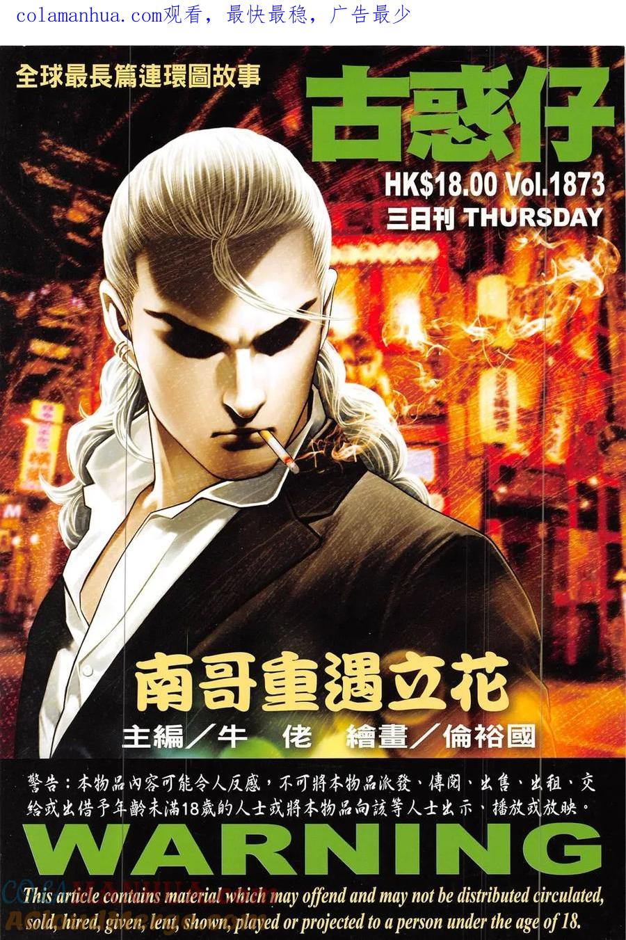 古惑仔 第1873回 南哥重遇立花正仁 第1页
