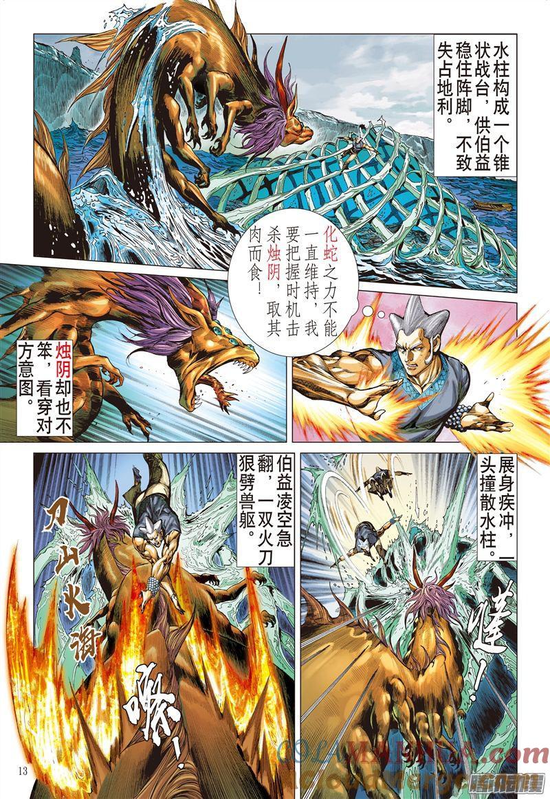 山海逆战 第186回 烛阴变天画夜迸（下） 第4页